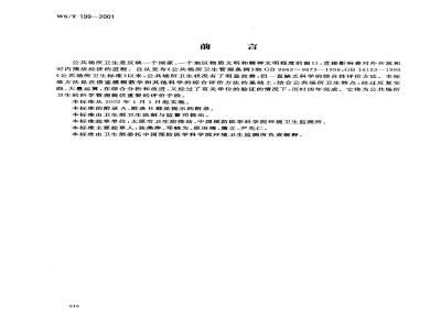 WS/T 199-2001 公共场所卫生综合评价方法