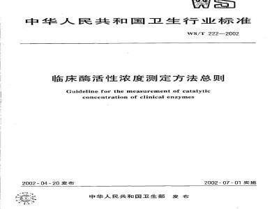 WS/T 222-2002 临床酶活性浓度测定方法总则