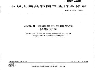 WS/T 223-2002 乙型肝炎表面抗原酶免疫检验方法