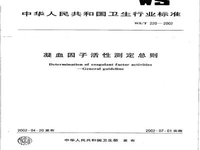 WS/T 220-2002 凝血因子活性测定总则