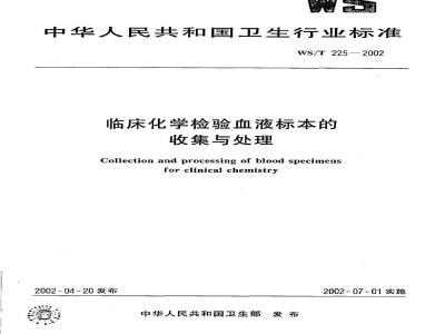 WS/T 225-2002 临床化学检验血液标本的收集与处理