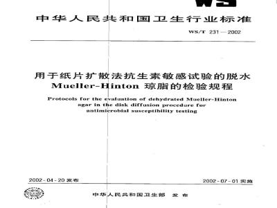 WS/T 231-2002 用于纸片扩散法抗生素敏感试验的脱水Mueller-Hinton琼脂的检验规程