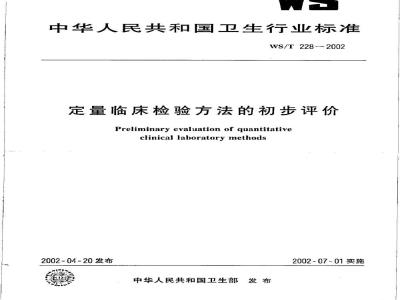 WS/T 228-2002 定量临床检验方法的初步评价