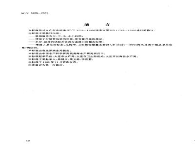 SC/T 3209-2001 淡菜