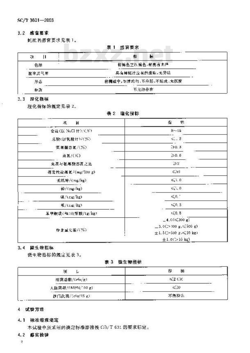 SC/T 3601-2003 蚝油