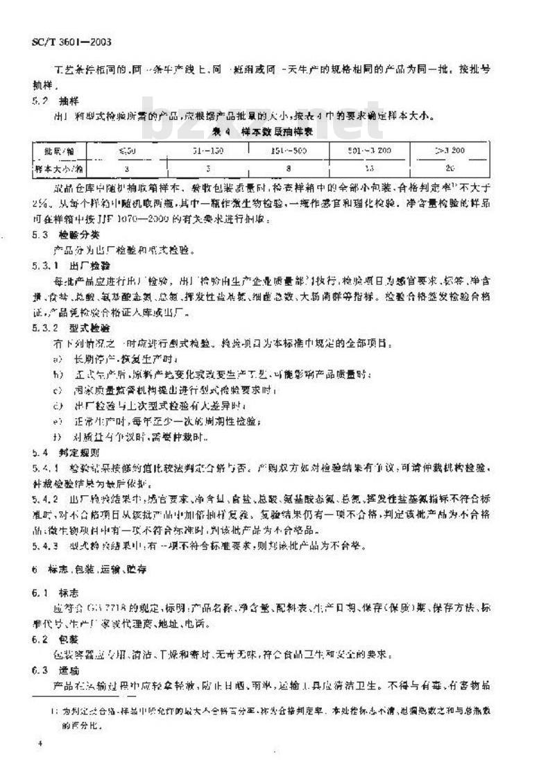 SC/T 3601-2003 蚝油