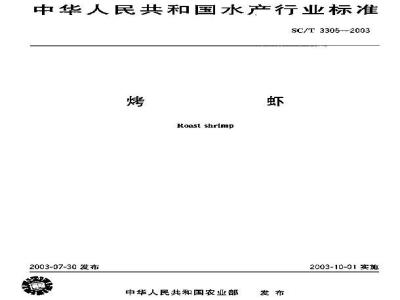 SC/T 3305-2003 烤虾