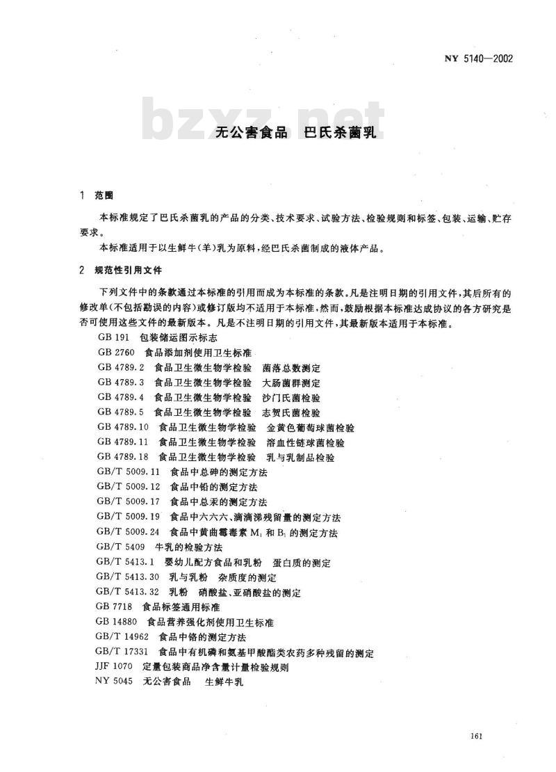 NY 5140-2002 无公害食品 巴氏杀菌乳