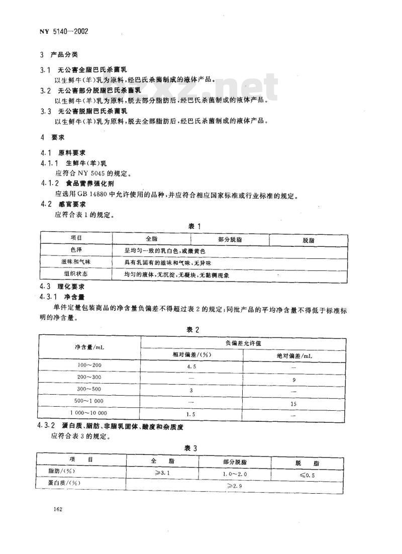 NY 5140-2002 无公害食品 巴氏杀菌乳