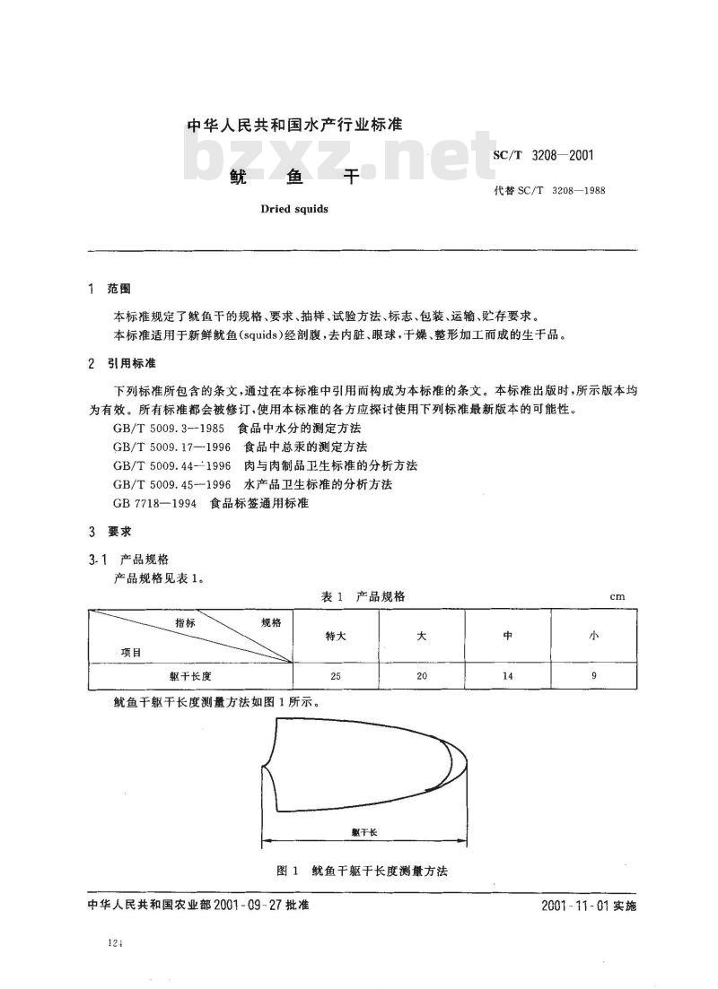 SC/T 3208-2001 鱿鱼干