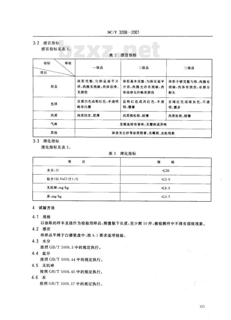 SC/T 3208-2001 鱿鱼干