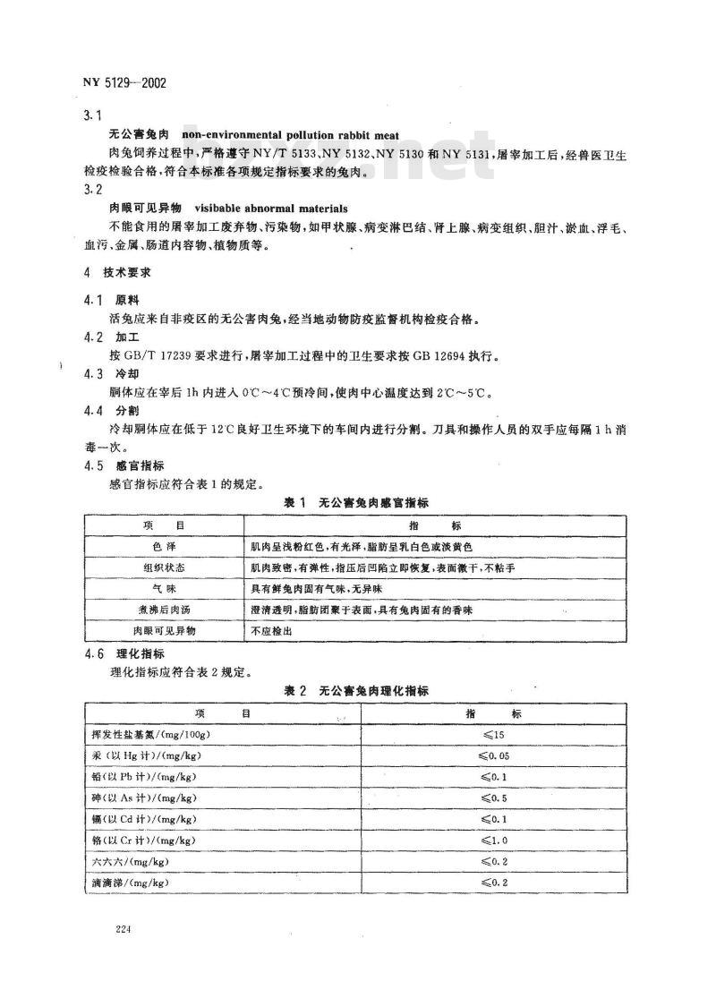 NY 5129-2002 无公害食品 兔肉