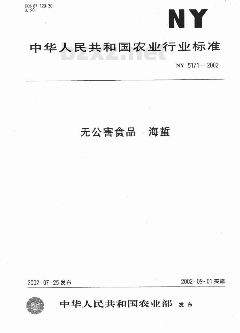 NY 5171-2002 无公害食品 海蛰