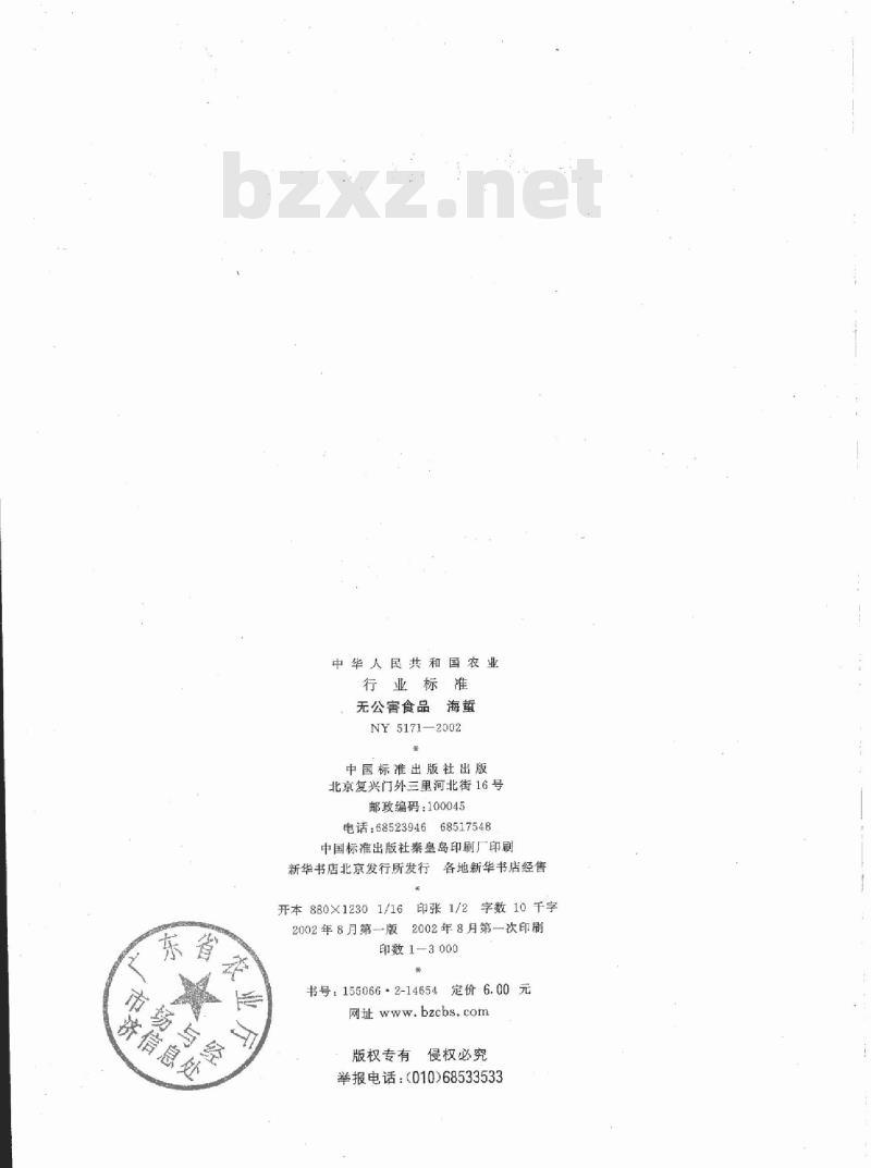 NY 5171-2002 无公害食品 海蛰