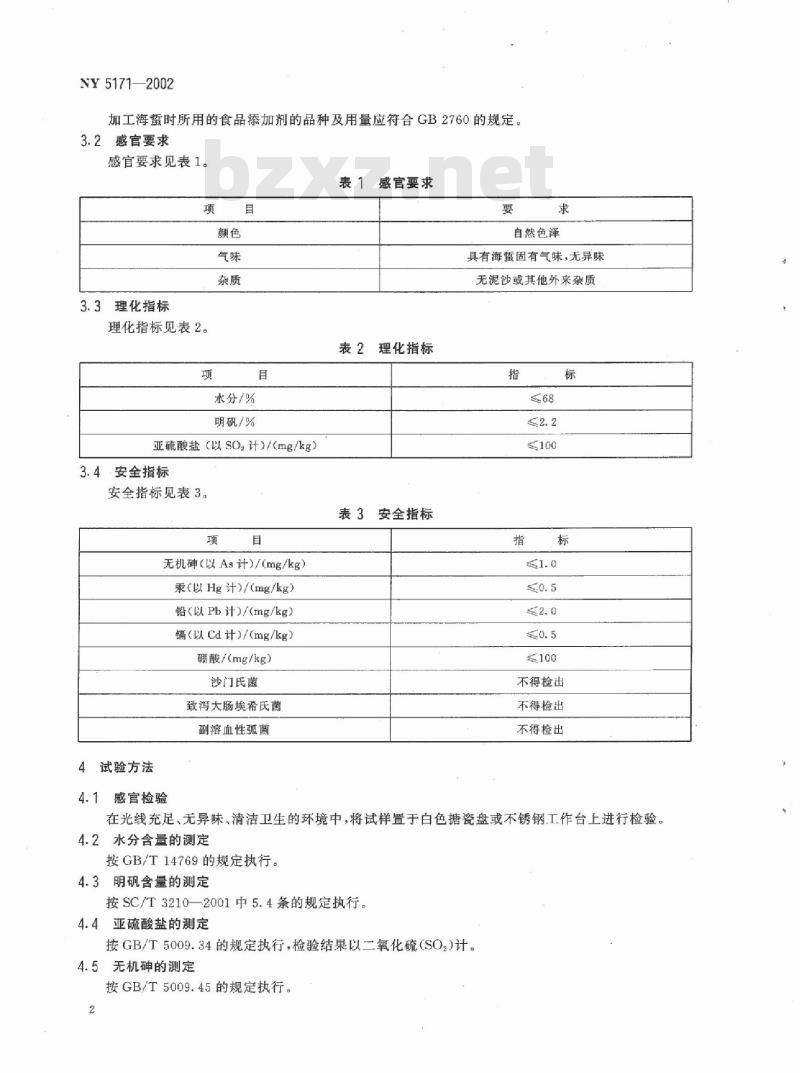 NY 5171-2002 无公害食品 海蛰