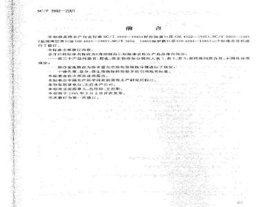 SC/T 3902-2001 海胆制品