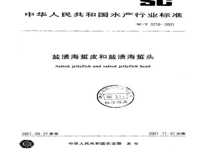 SC/T 3210-2001 盐渍海蜇皮和盐渍海蜇头