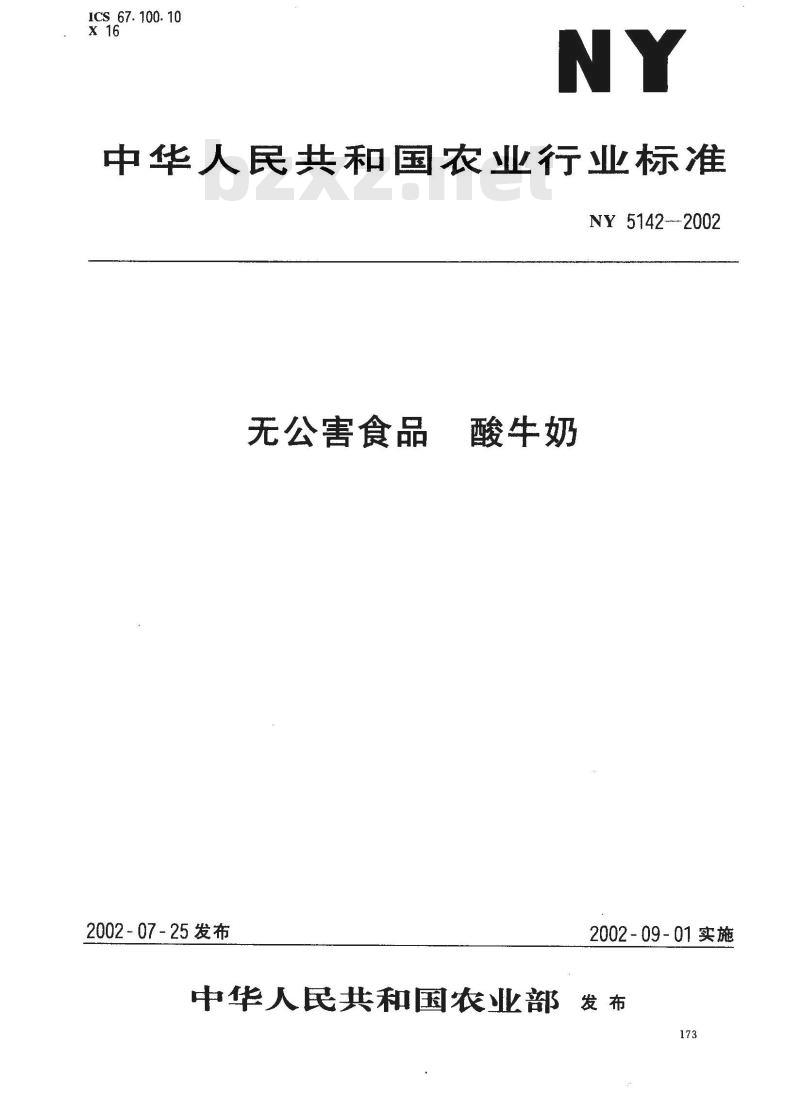 NY 5142-2002 酸牛奶