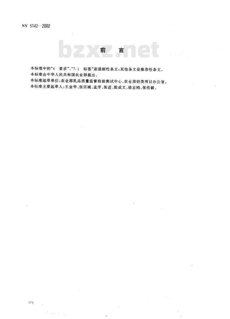 NY 5142-2002 酸牛奶