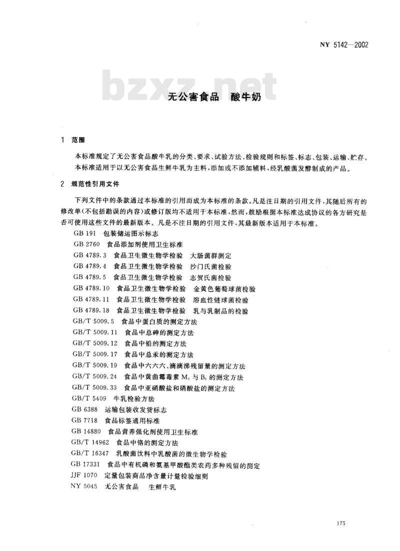 NY 5142-2002 酸牛奶