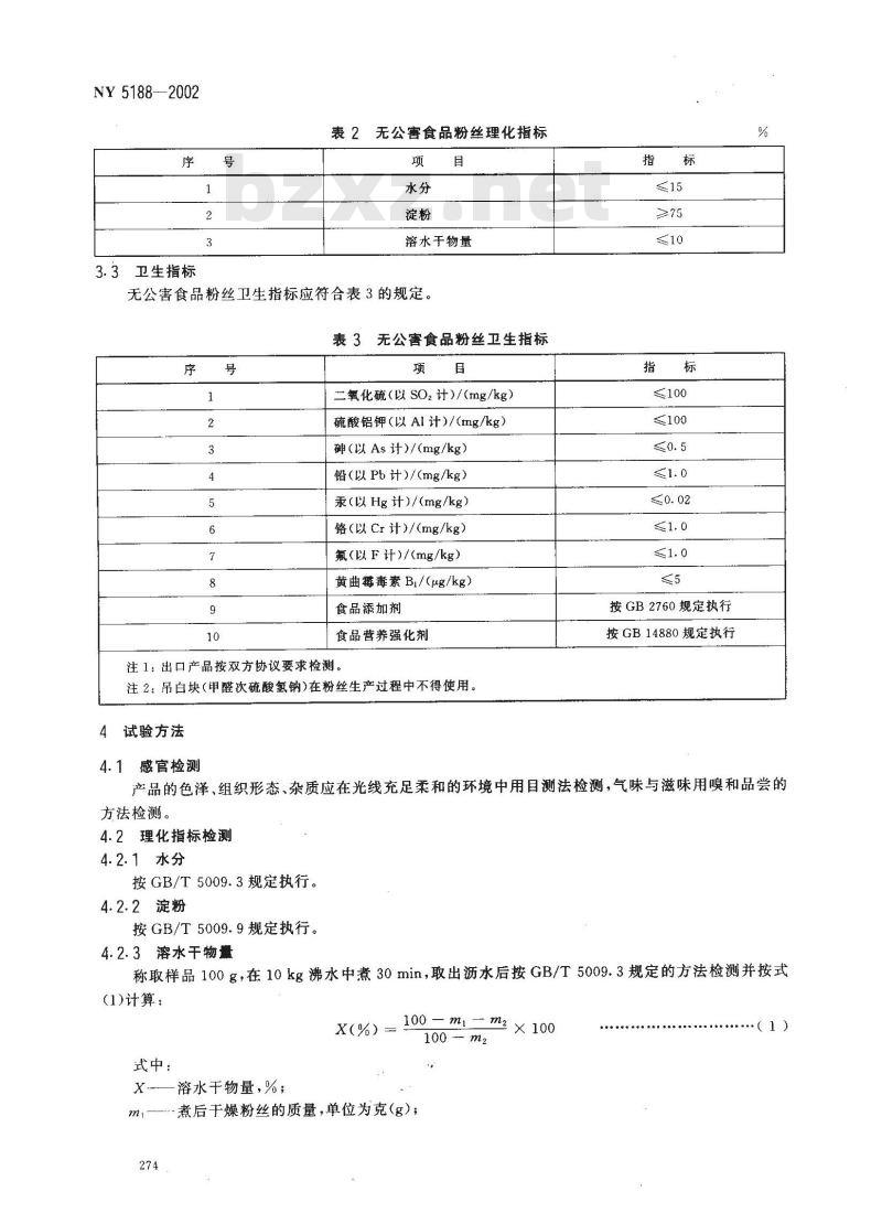 NY 5188-2002 无公害食品 粉丝