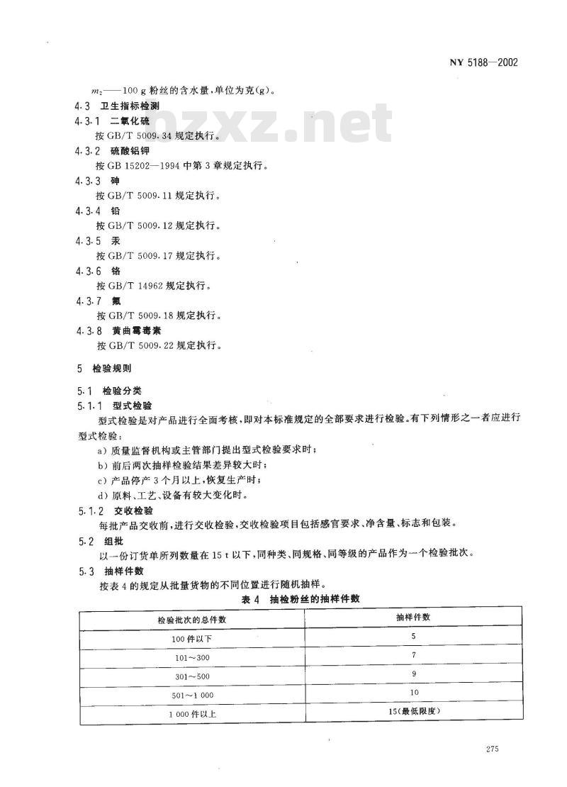 NY 5188-2002 无公害食品 粉丝