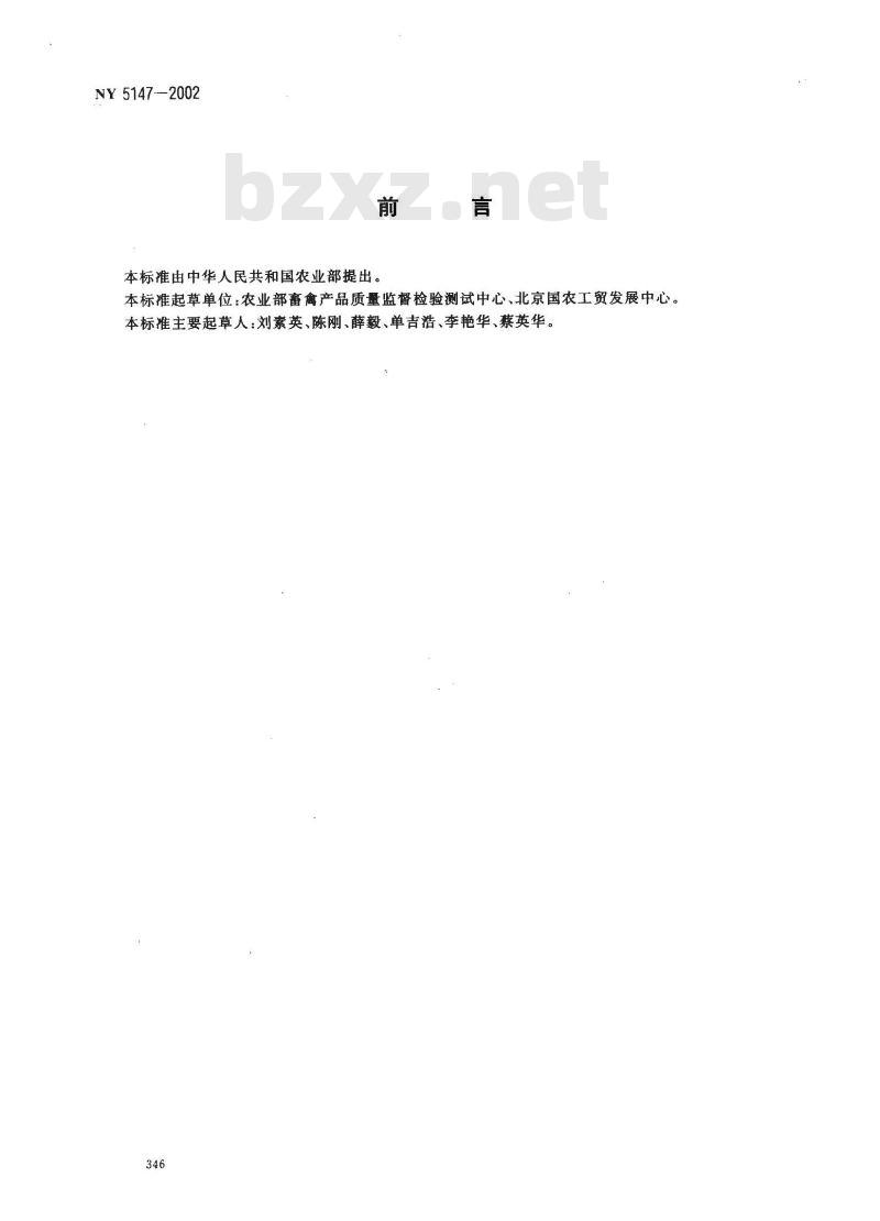 NY 5147-2002 无公害食品 羊肉