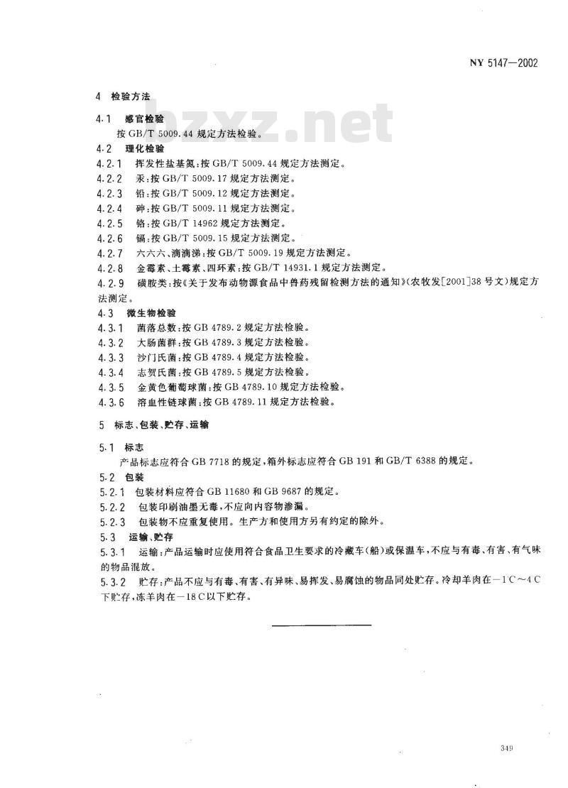 NY 5147-2002 无公害食品 羊肉