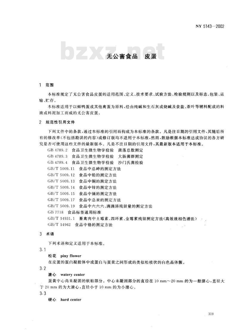 NY 5143-2002 无公害食品 皮蛋