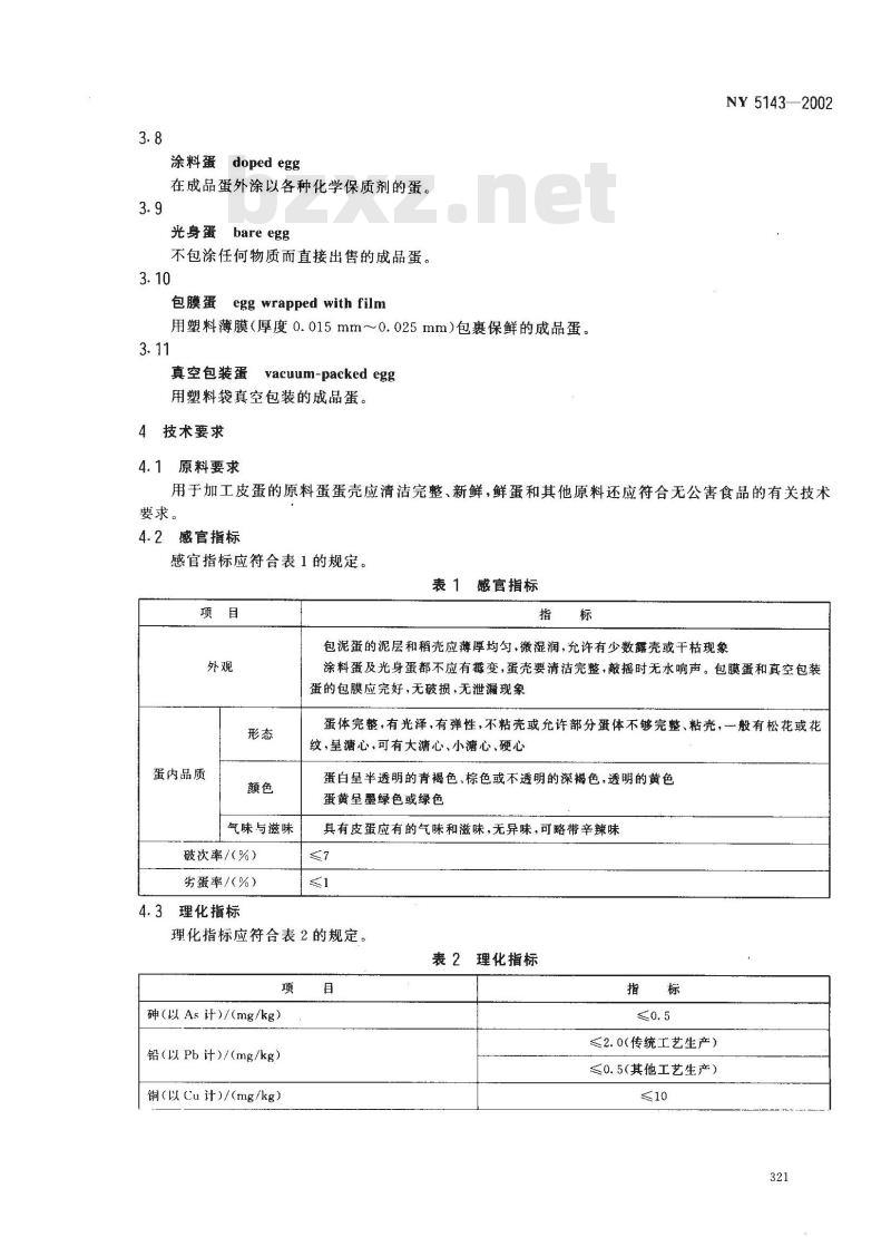 NY 5143-2002 无公害食品 皮蛋