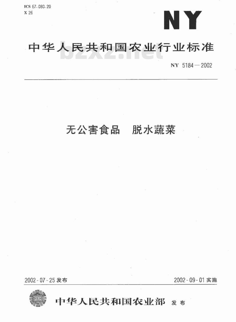NY 5184-2002 无公害食品 脱水蔬菜