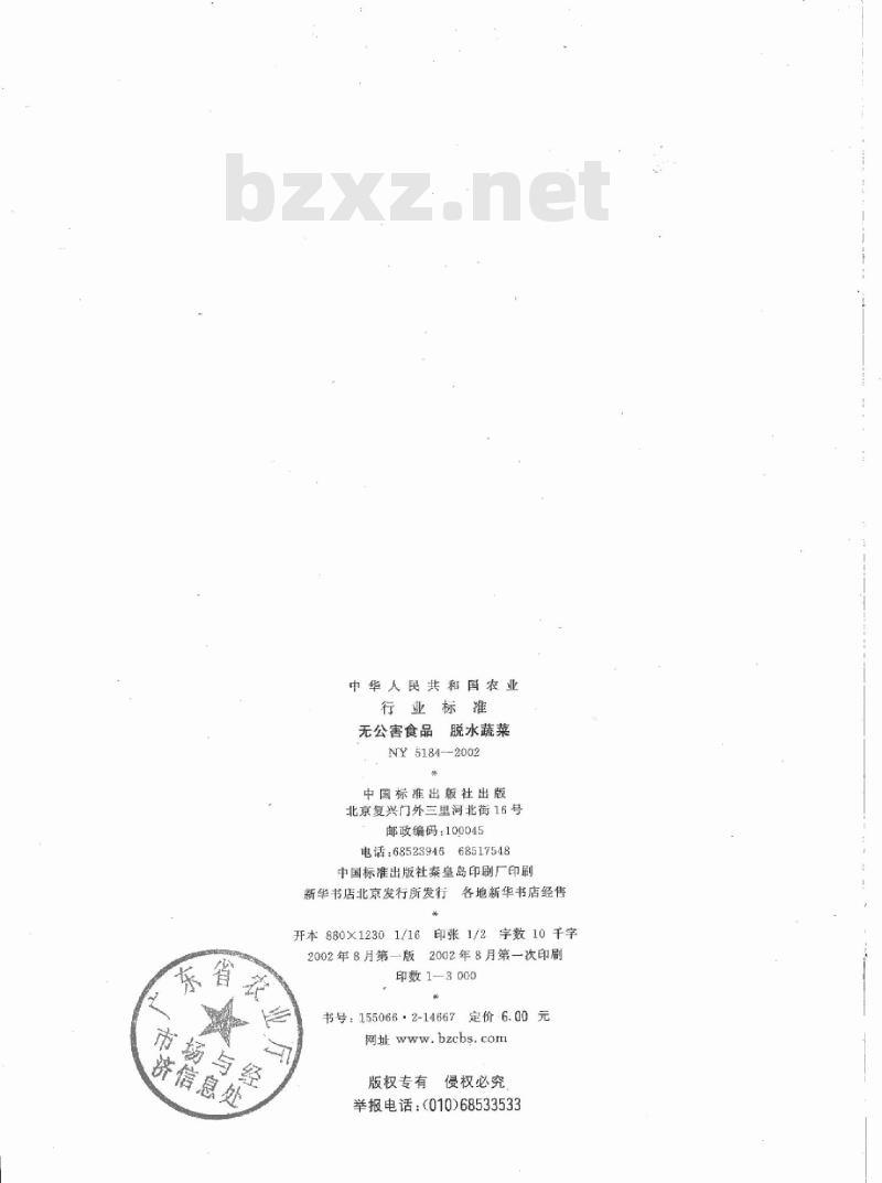 NY 5184-2002 无公害食品 脱水蔬菜
