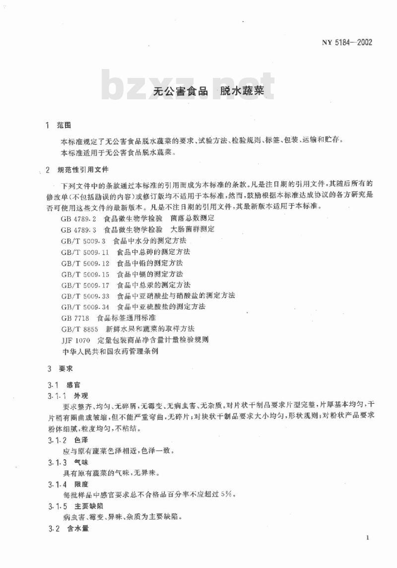 NY 5184-2002 无公害食品 脱水蔬菜
