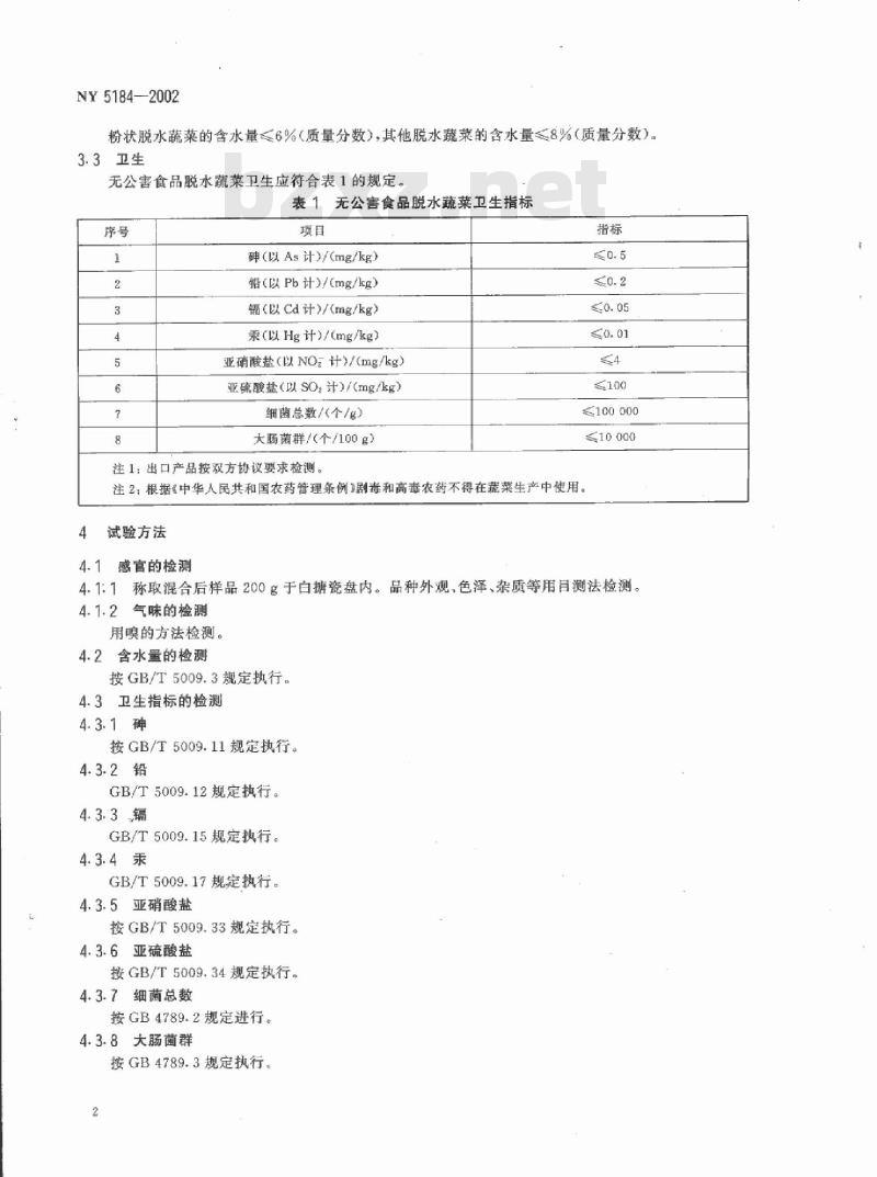NY 5184-2002 无公害食品 脱水蔬菜