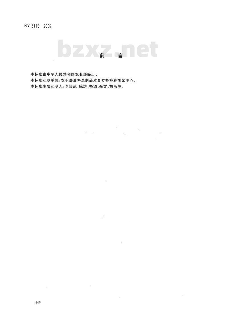 NY 5118-2002 无公害食品 菜籽油