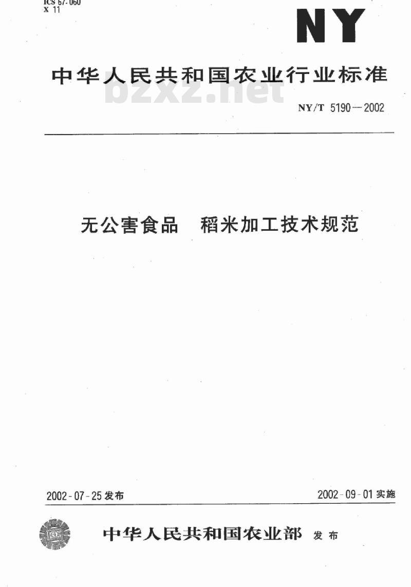 NY/T 5190-2002 无公害食品 稻米加工技术规程