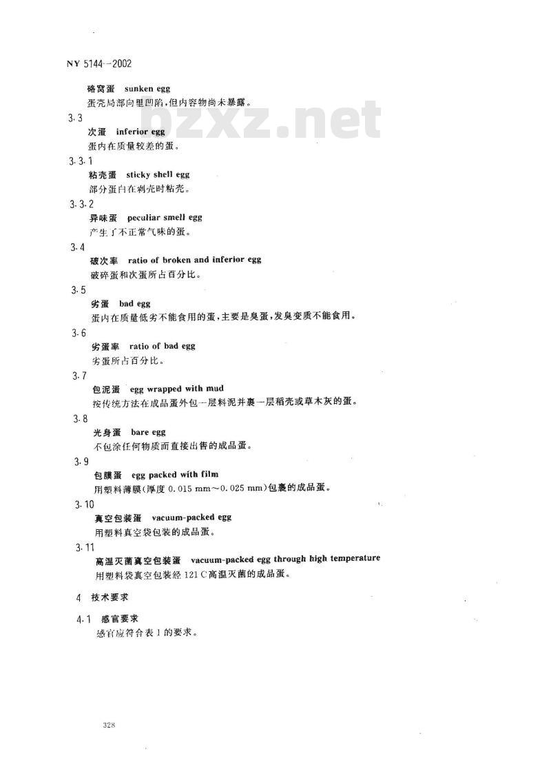 NY 5144-2002 无公害食品 咸鸭蛋