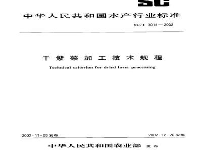SC/T 3014-2002 干紫菜加工技术规程