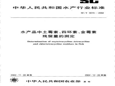 SC/T 3015-2002 水产品中土霉素、四环素、金霉素残留量的测定
