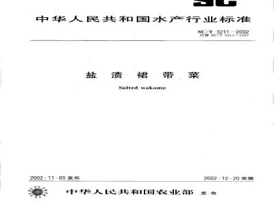 SC/T 3211-2002 盐渍裙带菜