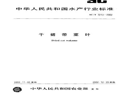 SC/T 3213-2002 干裙带菜叶