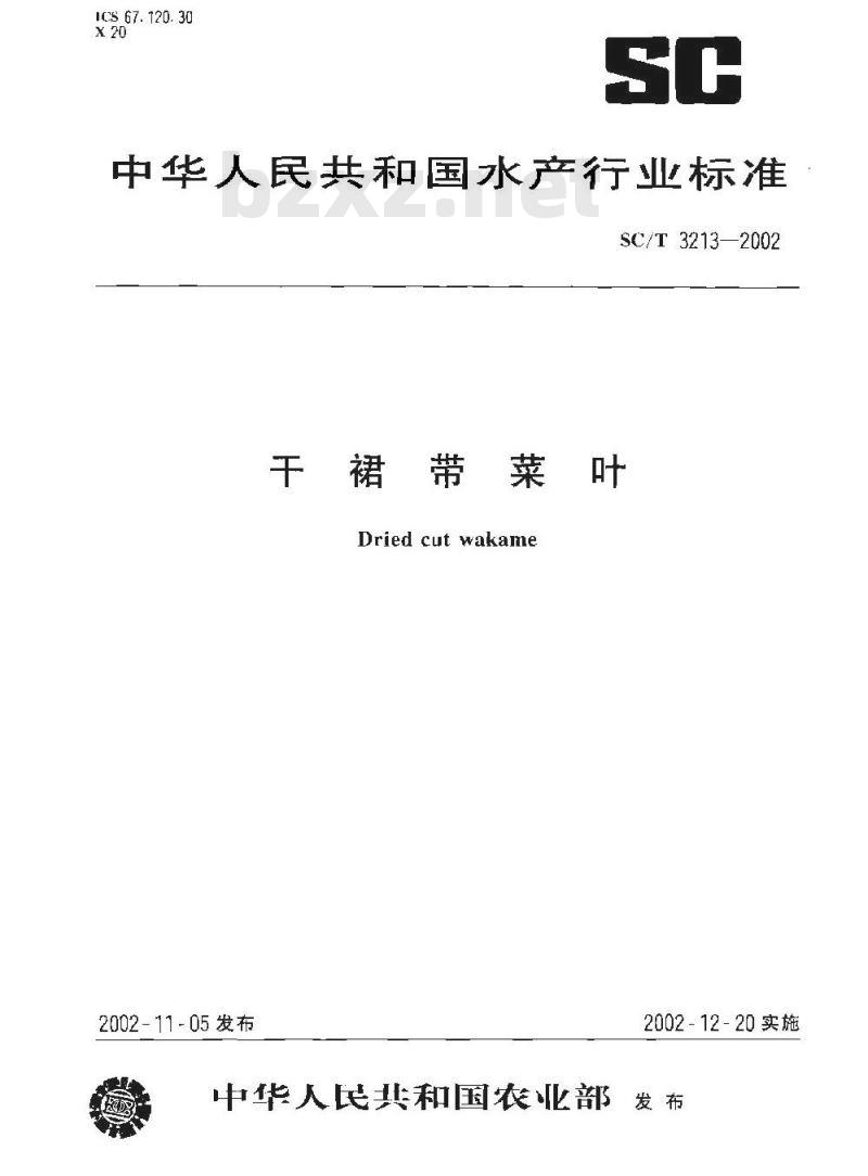 SC/T 3213-2002 干裙带菜叶