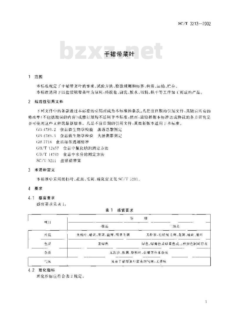 SC/T 3213-2002 干裙带菜叶