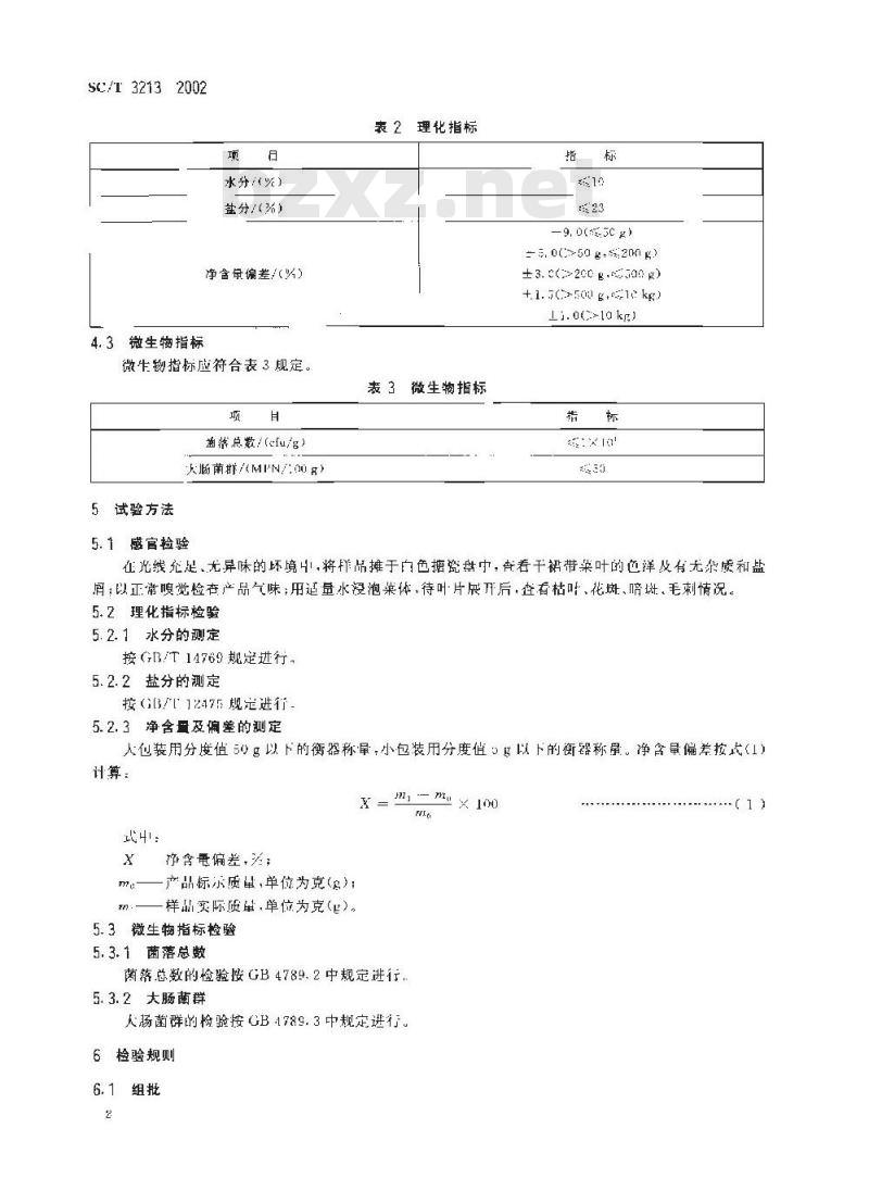 SC/T 3213-2002 干裙带菜叶
