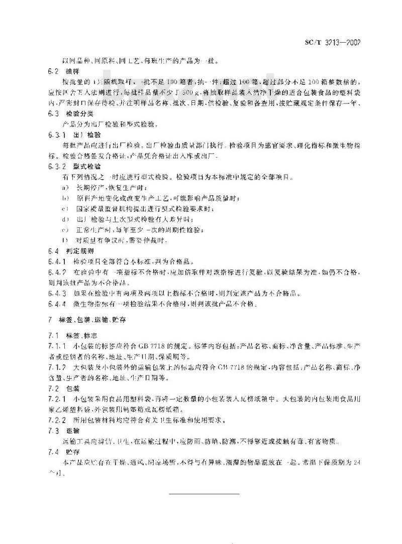 SC/T 3213-2002 干裙带菜叶