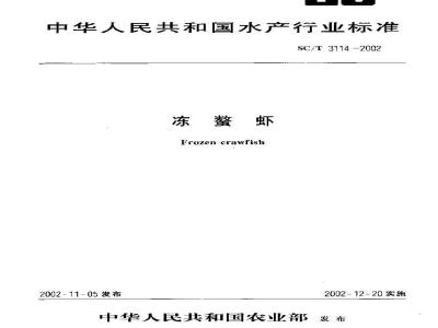 SC/T 3114-2002 冻螯虾