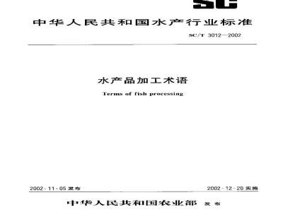 SC/T 3012-2002 水产品加工术语