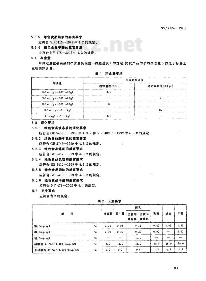 NY/T 657-2002 绿色食品 乳制品