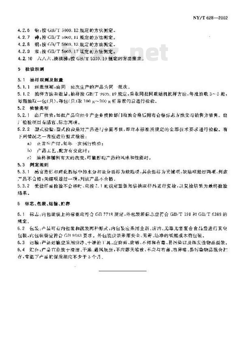 NY/T 628-2002 板鸭