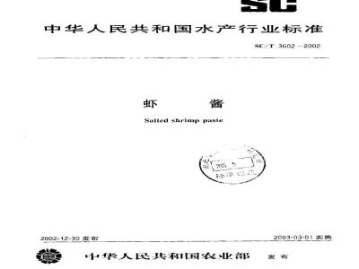 SC/T 3602-2002 虾酱